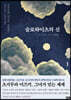 슬로하이츠의 신 1