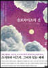 슬로하이츠의 신 2