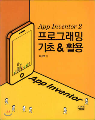App Inventor 2 프로그래밍 기초 & 활용