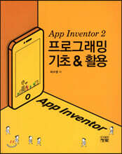 App Inventor 2 프로그래밍 기초 &amp; 활용
