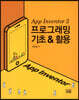 App Inventor 2 프로그래밍 기초 & 활용
