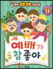 예배가 참 좋아