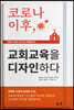 코로나 이후, 교회교육을 디자인 하다