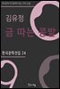김유정 - 금 따는 콩밭