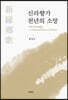 신라향가 천년의 소망