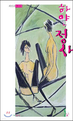 하얀 정사