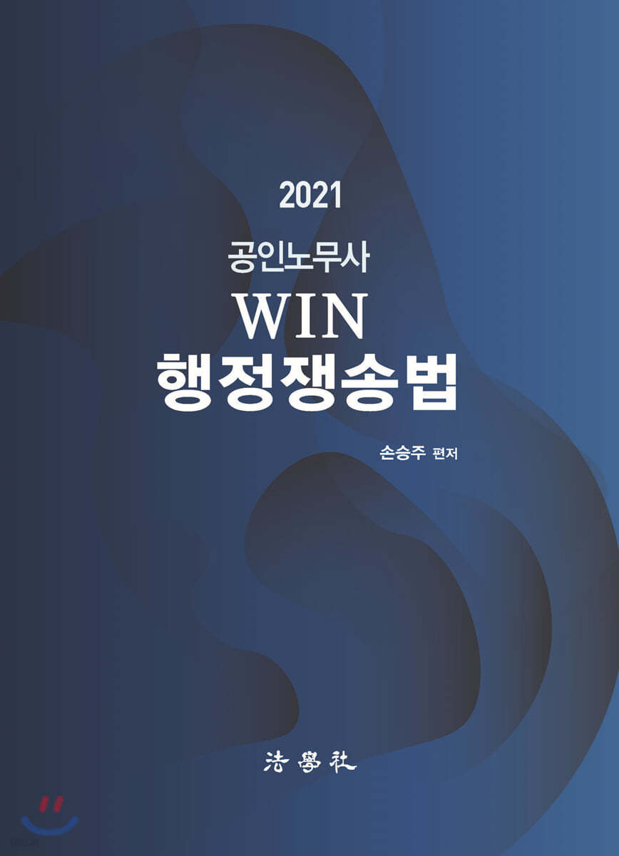 2021 공인노무사 win 행정쟁송법 