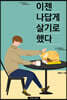 이젠 나답게 살기로 했다