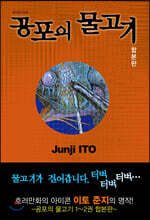 공포의 물고기 합본판