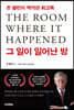 그 일이 일어난 방