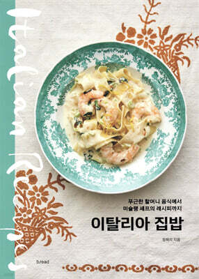 이탈리아 집밥