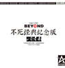 Beyond (비욘드) - 不死經典紀念版 (불사경전기념판) [LP]