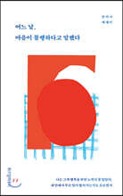 어느 날, 마음이 불행하다고 말했다