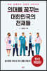 의대를 꿈꾸는 대한민국의 천재들