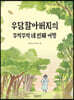 우담할아버지의 뚜벅뚜벅 네 번째 여행