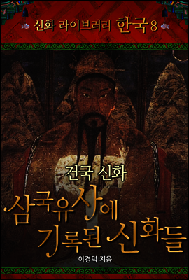 한국 신화 라이브러리 08