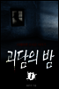 괴담의 밤 01