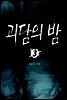 괴담의 밤 03