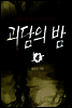 괴담의 밤 04