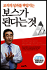 보스가 된다는 것