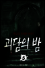 괴담의 밤 05