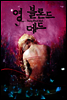 영 블론드 데드 - 뒤랑시리즈 1