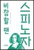 비참할 땐 스피노자