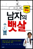남자의 뱃살