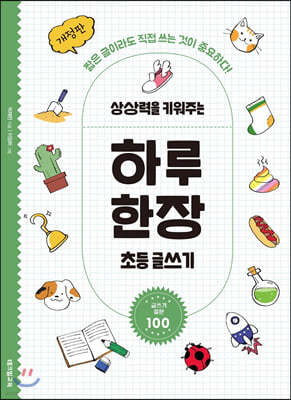 상상력을 키워주는 하루 한장 초등 글쓰기