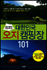 초보 캠퍼도 쉽게 떠나는 대한민국 오지 캠핑장 101