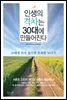 인생의 격차는 30대에 만들어진다