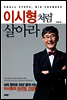 이시형처럼 살아라