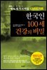 한국인 100세 건강의 비밀