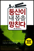 등산이 내몸을 망친다