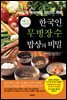 한국인 무병장수 밥상의 비밀