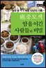암중모색 암을 이긴 사람들의 비밀