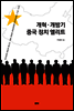 개혁·개방기 중국 정치 엘리트