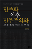 민주화 이후 민주주의와 보수주의 위기의 뿌리