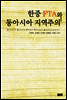한중 FTA와 동아시아 지역주의