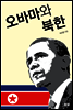 오바마와 북한