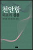 천안함 외교의 침몰