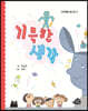 기특한 생각