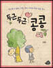 두근두근 콩콩