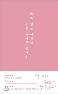 마흔 넘은 여자는 무슨 재미로 살까?