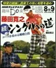 藤田寬之 續.シングルへの道