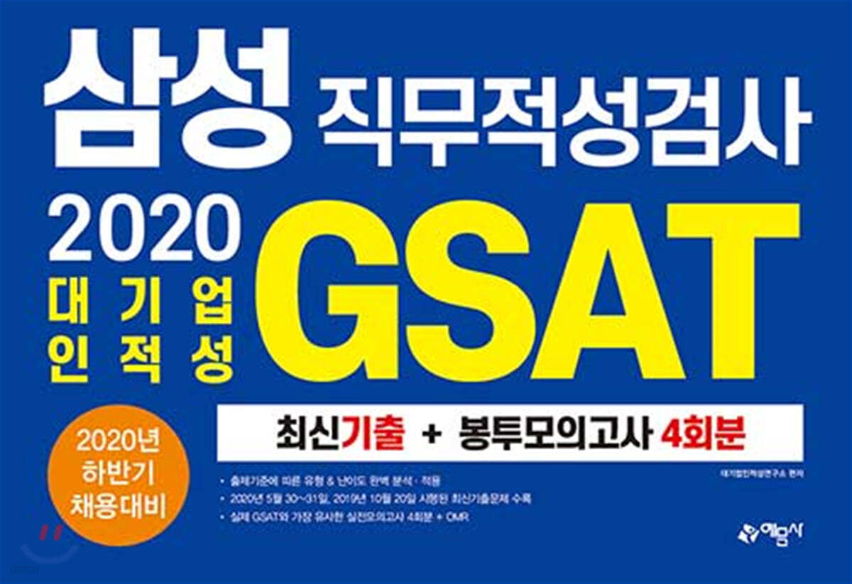 2020 하반기 GSAT 삼성직무적성검사 최신기출문제 + 봉투모의고사 4회분