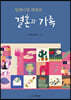 밀레니얼 세대의 결혼과 가족