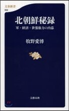 北朝鮮秘錄