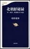北朝鮮秘錄 軍.經濟.世襲權力の內幕