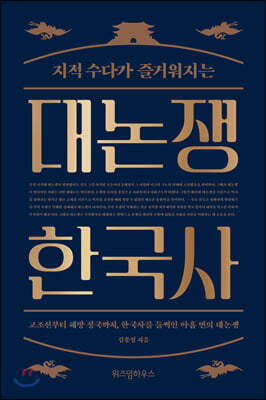 대논쟁 한국사